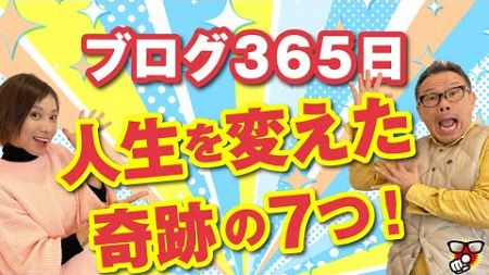 【体験談】365日毎日ブログを書いたら人生変わった7つの出来事（後編）