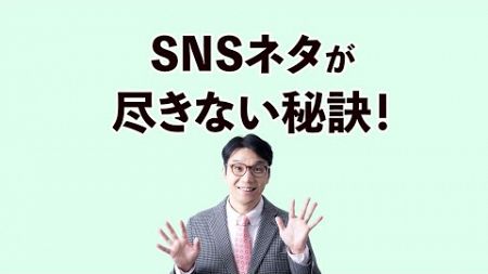 SNSやブログの情報発信ネタを無限に生み出す方法