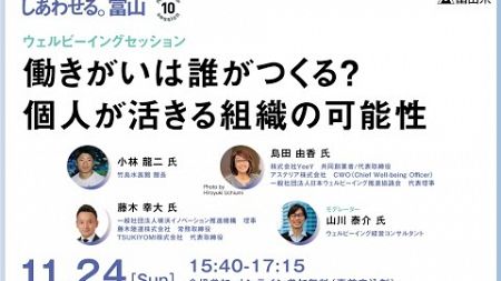 Session10_ウェルビーイングセッション働きがいは、誰がつくる？個人が活きる組織の可能性