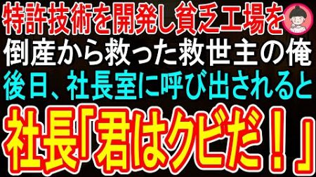 【スカッと話】特許技術を開発し貧乏工場を倒産から救った救世主の俺。後日、社長室に呼び出されると、社長が「君はクビだ！」【感動する話】