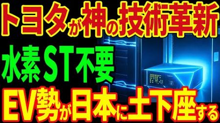 トヨタが神の技術革新！水素ステーション不要！海外EV勢が日本に嫉妬する！？【海外の反応】