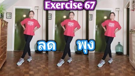 Exercise 67 #ออกกำลังกายลดพุงกันจ้า #เปิดค่าการมองเห็น