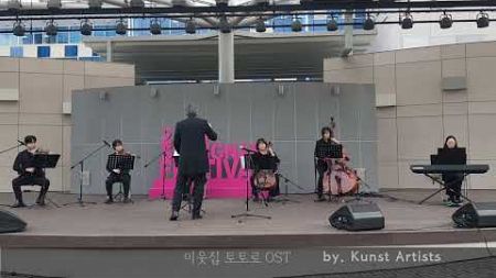 이웃집 토토로OST by Kunst Artists