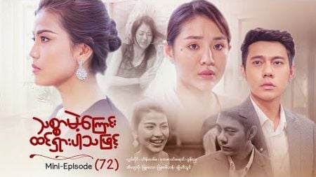 သစ္စာမဲ့ကြောင်းထင်ရှားပါသဖြင့် - Mini - Episode ( 72 ) #drama #series #myanmarseries #maharseries