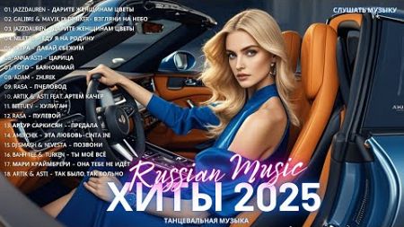 ХИТЫ 2025♫ СЛУШАТЬ МУЗЫКУ 2025 НОВИНКИ 🔲 КРУТАЯ МУЗЫКА В МАШИНУ 2025 💎 ЛУЧШАЯ МУЗЫКА МИКС 2025