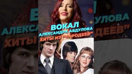 Вокал Александра Абдулова. Хиты из “Чародеев” #урокивокала #голос #музыка #песни