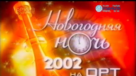 Новогодняя ночь на ОРТ [01.01.2002]