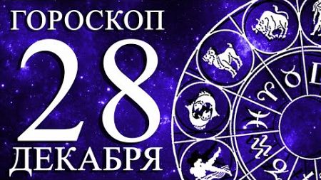 ГОРОСКОП НА 28 ДЕКАБРЯ ДЛЯ ВСЕХ ЗНАКОВ ЗОДИАКА!