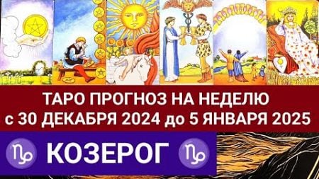 КОЗЕРОГ 30 ДЕКАБРЯ - 5 ЯНВАРЯ 2025 ТАРО ПРОГНОЗ НА НЕДЕЛЮ ГОРОСКОП НА НЕДЕЛЮ ГАДАНИЕ КАРТА ДНЯ