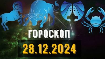 🟣ГОРОСКОП НА ЗАВТРА 28 ДЕКАБРЯ 2024 Овен Телец Близнец рак Лев Дева