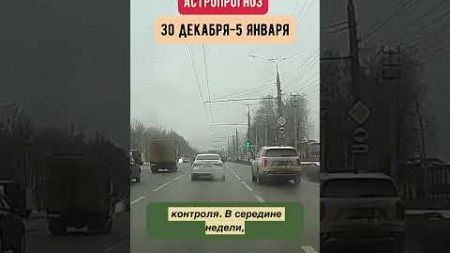 Гороскоп на неделю с 30 декабря по 5 января. Коротко