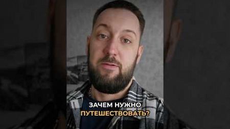 Зачем нужно путешествовать? #психология #психолог #саморазвитие #shorts