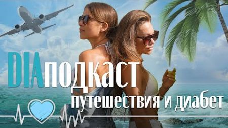 DIAподкаст с Дашей Сахарок #3: Как путешествовать с диабетом: лайфхаки, советы, справки и страховка