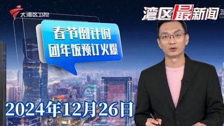 【湾区最新闻】春节倒计时 深圳年夜饭民宿进入预定热|广州：元旦可登记结婚 多区预约位已满|2025年广州力争新增普通高中学位1万个|20241226完整版 #粤语 #news