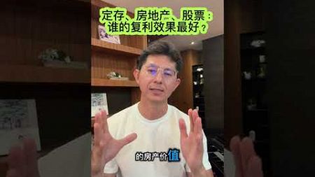 定存、房地产、股票：谁的复利效果最好？