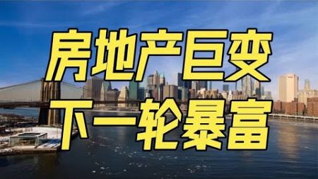 房地产巨变，全民财富狂欢结束，下一个暴富机会在哪里？