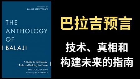 【好书推荐】巴拉吉预言，技术、真相和构建未来的指南