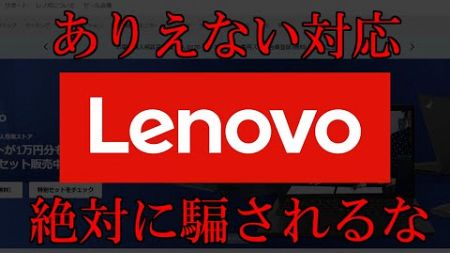 【中華の闇】超激安で販売中のLenovoのPCが、色々と異常すぎる件について【中国企業】