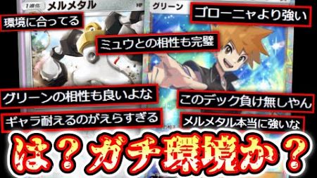 【ポケポケ】メルメタル、ガチで環境です。【デッキ紹介】Pokémon Trading Card Game Pocket