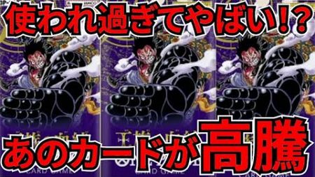 [ワンピースカード]カードショップから無くなってきてる！？いろんな環境デッキに必須すぎてあのカードが高騰している！？