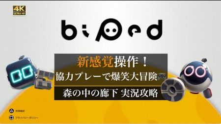 Biped 協力CO-OPゲーム『バイペット』で大冒険！ステージ &quot;森の中の廊下 &quot; 実況攻略ガイド [PS5 4K]