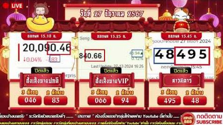 🔴LIVE ฮั่งบ่ายปกติวันนี้ / ฮั่งบ่ายVIPวันนี้ /ลาวสตาร์วันนี้ วันที่ 27 ธันวาคม 2567