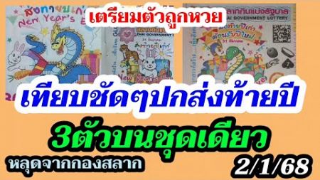 3ตัวบนชุดเดียว - เลขเด็ด (อยู่หน้าปกชัดเจน) หวยรัฐบาล2/1/68