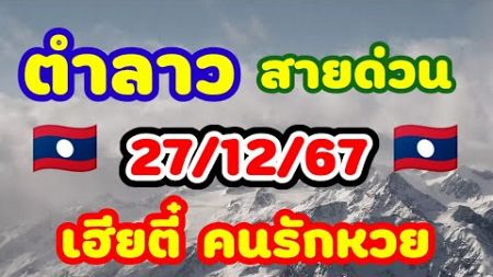 ตำลาว สายด่วน 27/12/67 เฮียตี๋ คนรักหวย ชุดสายด่วนจากสปป ลาวเฮียตี๋นำมาฝาก FC ลุ้นกันคืนนี้🇱🇦