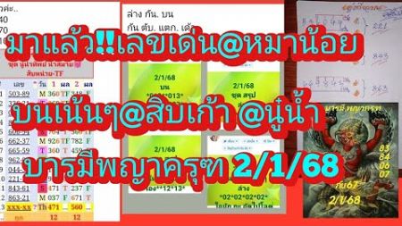 มาแล้ว!!เลขเด่น@หมาน้อย@สิบเก้า@บารมีพญาครุฑ@นู๋น้ำ@รัชนก@ยืน ดูเลย2/1/68|ยายไพรสี