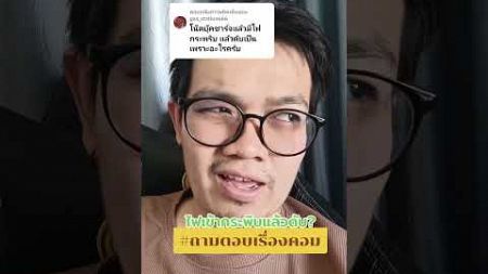 #ปัญหาคอมพิวเตอร์ #ถามตอบเรื่องคอม #ซ่อมคอมพิวเตอร์ #ร้านคอมโคราช #ทําความสะอาดคอม #ซ่อมโน๊ตบุ๊ค