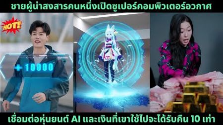 นเพราะจน เปิดซูเปอร์คอมพิวเตอร์จักรวาลเชื่อมต่อหุ่นยนต์ AI และเงินที่เขาใช้ไปจะได้รับคืนถึง 10 เท