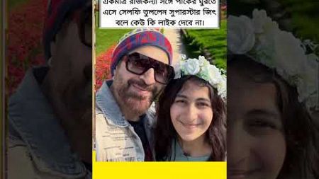 একমাত্র রাজকন্যা সঙ্গে পার্কের ঘুরতে এসে সেলফি #super #star #jeet #happy #lifestyle #actor #yt