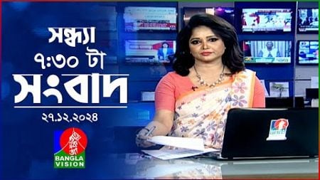 সন্ধ্যা ৭:৩০ টার বাংলাভিশন সংবাদ | ২৭ ডিসেম্বর ২৪ | BanglaVision 7: 30 PM News Bulletin | 27 Dec 24