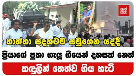 ප්‍රියාගේ පුතා ගැයූ ගීයෙන් දහසක් නෙත් කඳුලින් තෙත්ව ගිය හැටි | Neth News