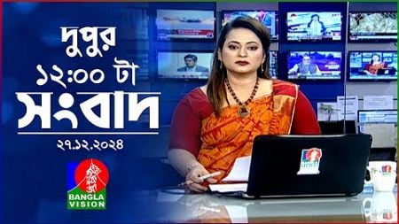 বেলা ১২টার বাংলাভিশন সংবাদ | ২৭ ডিসেম্বর ২০২৪ | BanglaVision 12 PM News Bulletin | 27 Dec 2024