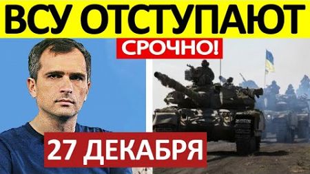 Юрий Подоляка. Срочная СВОДКА! Новости 27.12.2024