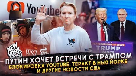 Путин хочет встречу с Трампом, блокировка YouTube, авиакатастрофа в Актау и другие новости США