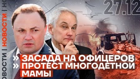 ❗️ НОВОСТИ | ЗАСАДА НА ОФИЦЕРОВ | ПРОТЕСТ МНОГОДЕТНОЙ МАМЫ