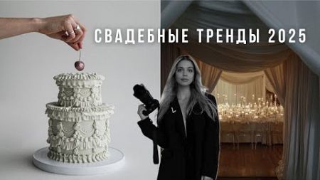 Свадебные тренды | Что будет в моде в 2025 году?