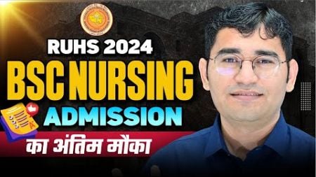 RUHS BSC NURSING 2024 ADMISSION LAST CHANCE | RUHS BSC NURSING OPEN ROUND ADMISSION KAISE LE