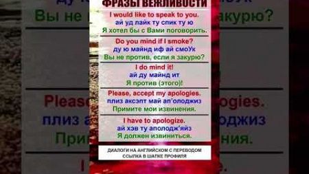 🔥Фразы вежливости на английском. #engllish #учуанглиискии #англиискиидлявсех #обучение #образование