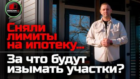 Новый закон об изъятии земельных участков! / Сняли лимиты на ипотеку / Модульдом-Юг