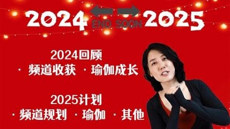 回顾2024，展望和计划2025，频道规划，自我提升计划，瑜伽训练计划【乐西Lexi】