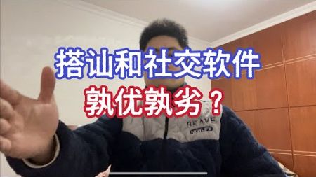 搭讪和社交软件孰优孰劣？#自我提升 #情感 #吸引力 #女朋友 #脱单