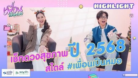 🔮 ทำนายดวงสุขภาพ 2568 พฤติกรรมไหนทำแล้วปัง-ทำแล้วร่วง มาเช็กกัน🔎 | [TEASER EP.43]