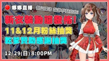 【粉絲抽獎】｜新衣裝動態發佈！｜11&amp;12月份粉絲抽獎活動+半年乾爹抽獎活動。謝謝大家今年的支持！ ◇娜娜◇