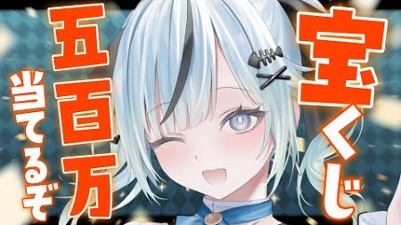 【雑談】宝くじ500万当てるぞ！（米姫つな/Vtuber）