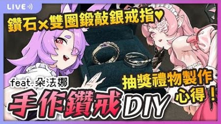 🐰【手作鑽戒DIY💍】抽獎禮物心得！鑽石x雙圈鍛敲銀戒指～滿懷心意♥ feat. 朵法娜 @TofanaVtubr 【愛庫娃ErosEkwa】