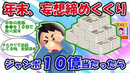 【2ch宝くじスレ】年末の締めくくり！ジャンボ１０億当たったら？！【2chお金スレ】