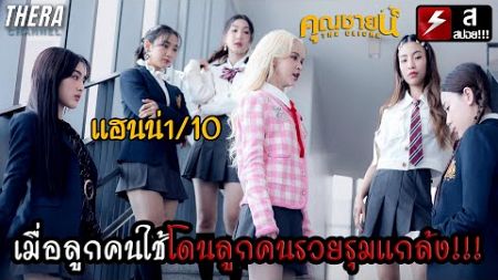 เมื่อลูกคนใช้โดนลูกคนรวยรุมแกล้ง!!! 4EVEละครซ้อนหนัง ฮา เศร้า เพลงเพราะ | รีวิว คุณชายน์ The Cliche